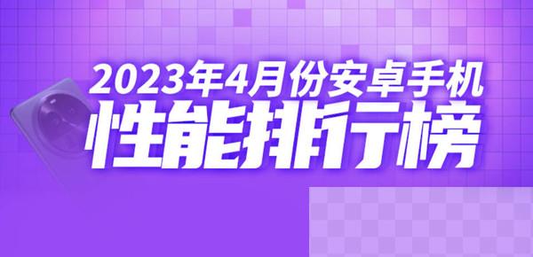 小米13 Ultra仅在第七？最新安卓手机性能排行榜来了