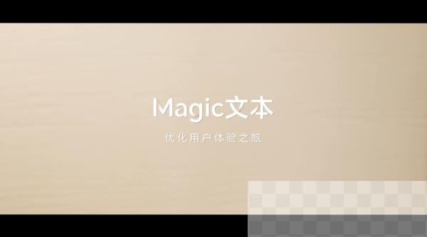 赶紧用起来 荣耀方飞揭秘Magic文本如何优化用户体验