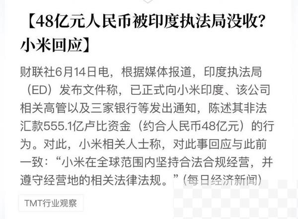 小米48亿元人民币被印度执法局没收？相关人士已回应