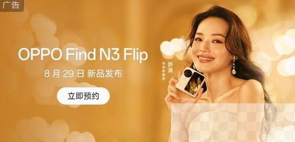 OPPO Find N3 Flip官宣：8月29日发布 外观正式公布