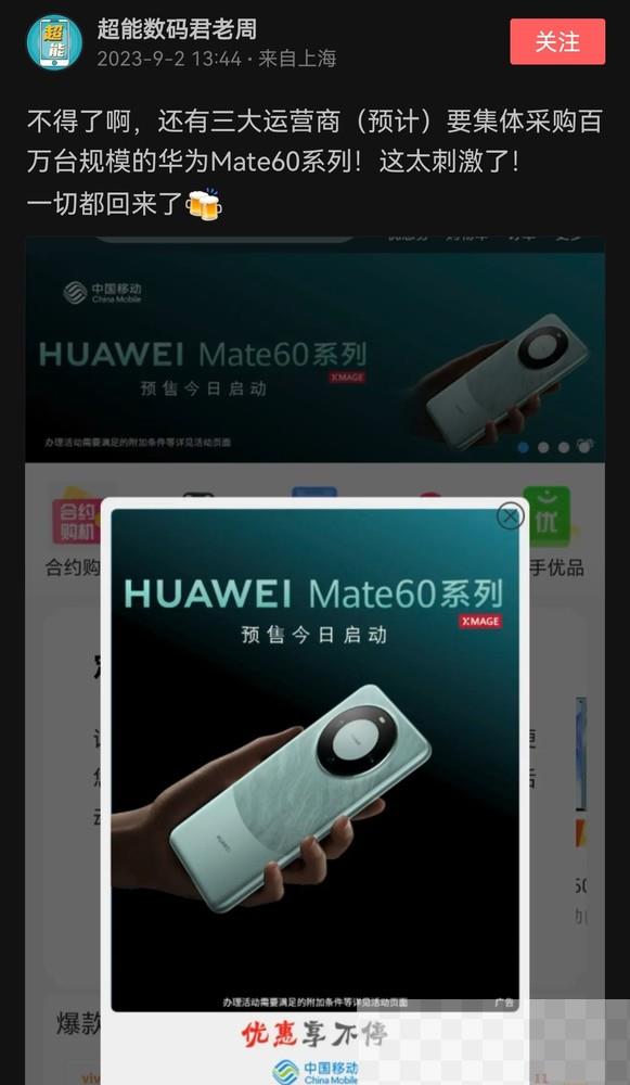 曝三大运营商将集体采购百万台华为Mate60系列