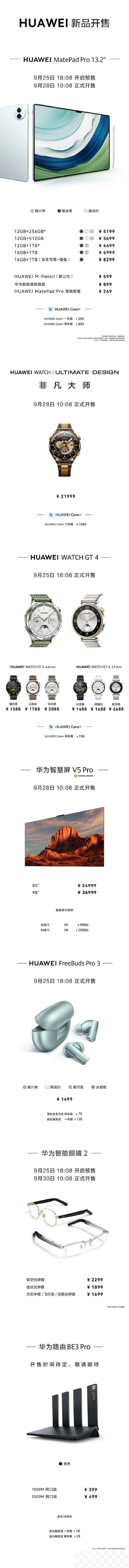 华为全场景新品价格汇总！Mate60 Pro+售价正式公布