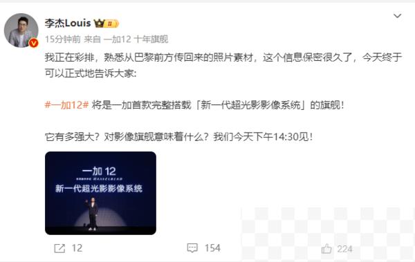 又有惊喜！李杰称一加12将搭载新一代超光影影像系统