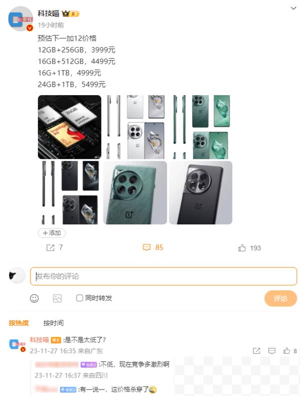 博主预估一加12各版本价格：3999元起 网友：杀穿了