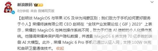 赵明谈MagicOS与iOS及华为鸿蒙的区别：它更懂用户