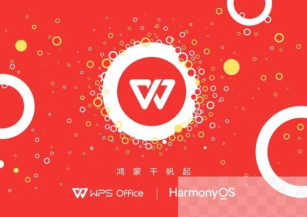 鸿蒙星河版WPS Office已完成核心功能版本交付