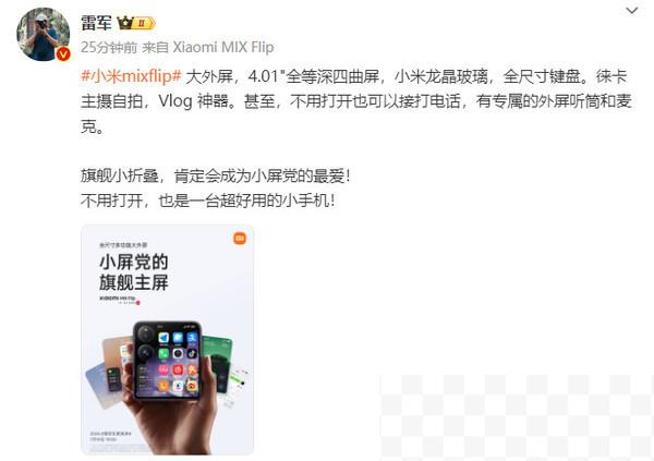 雷军公布小米MIX Flip外屏尺寸：4.01吋全等深微曲屏
