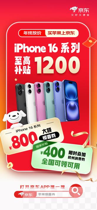 年底iPhone 16大降价 京东至高补贴1200元