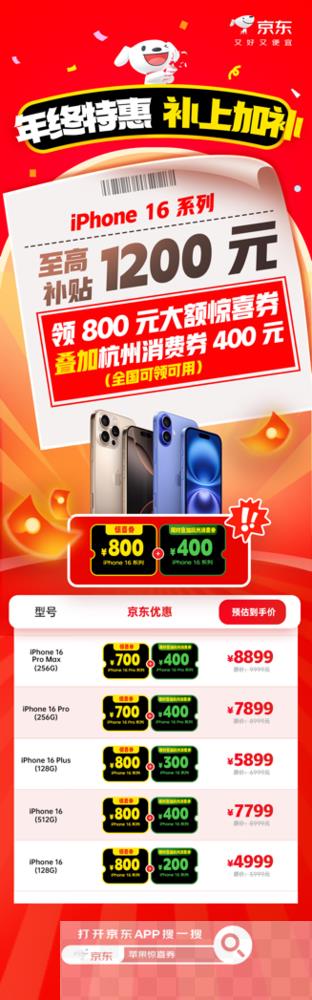 年底iPhone 16大降价 京东至高补贴1200元